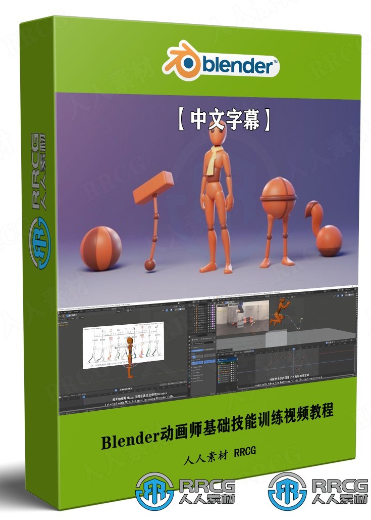 【中文字幕】Blender动画师基础技能训练视频教程