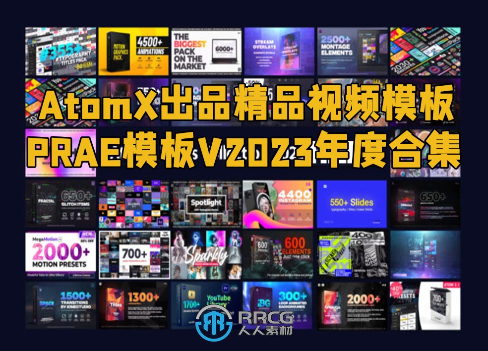 AtomX出品精品视频模板PRAE模板V2023年度合集