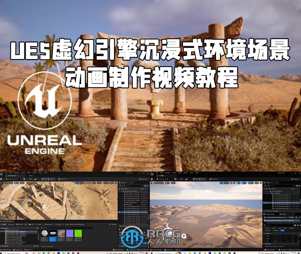 UE5虚幻引擎沉浸式环境场景动画制作视频教程