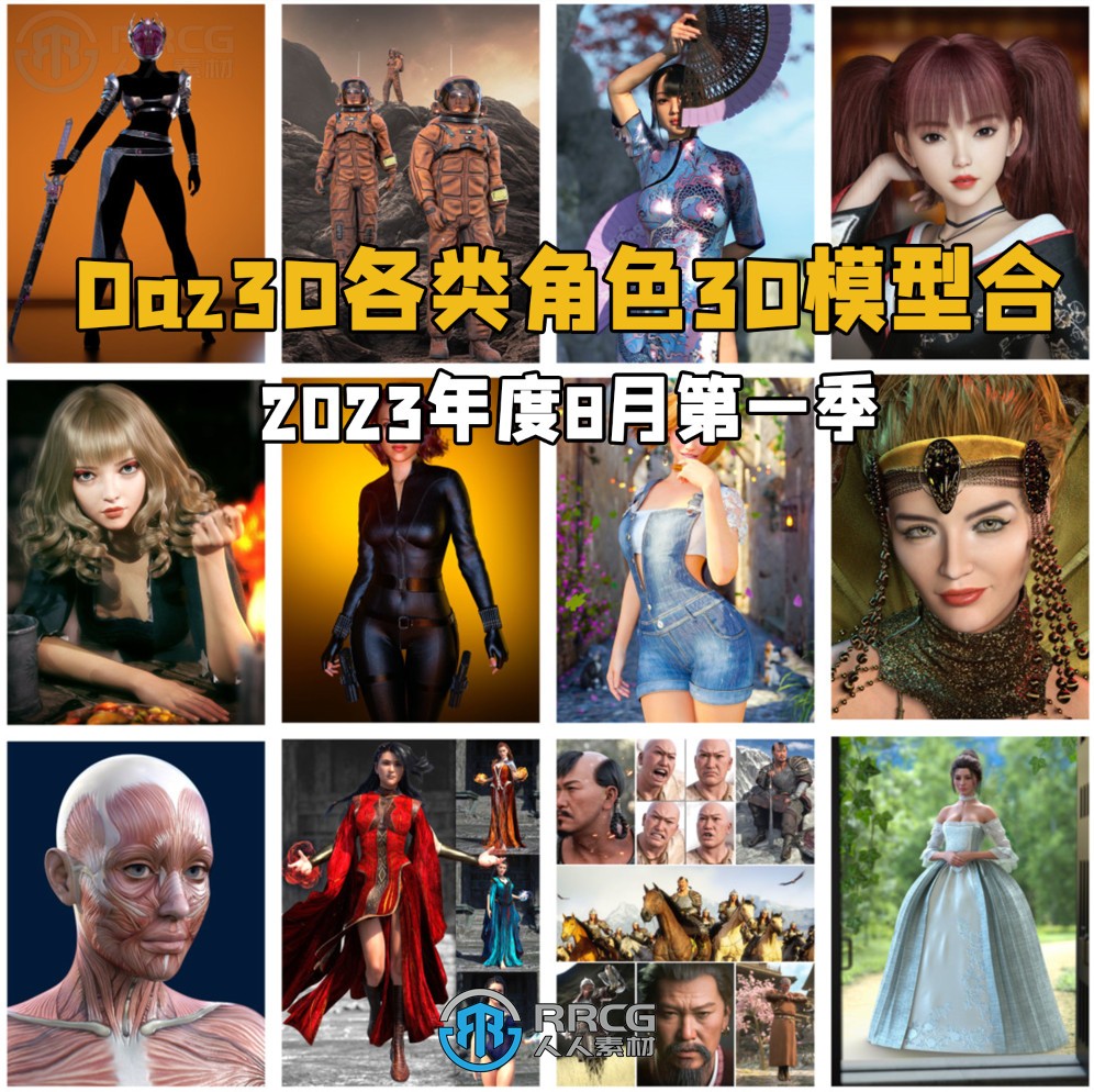 Daz3D各类角色3D模型合集2023年度8月第一季