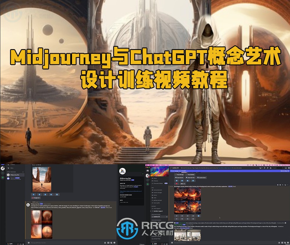 Midjourney与ChatGPT概念艺术设计训练视频教程