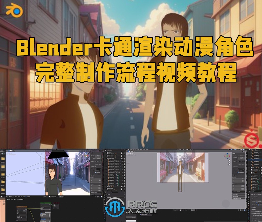 Blender卡通渲染动漫角色完整制作流程视频教程