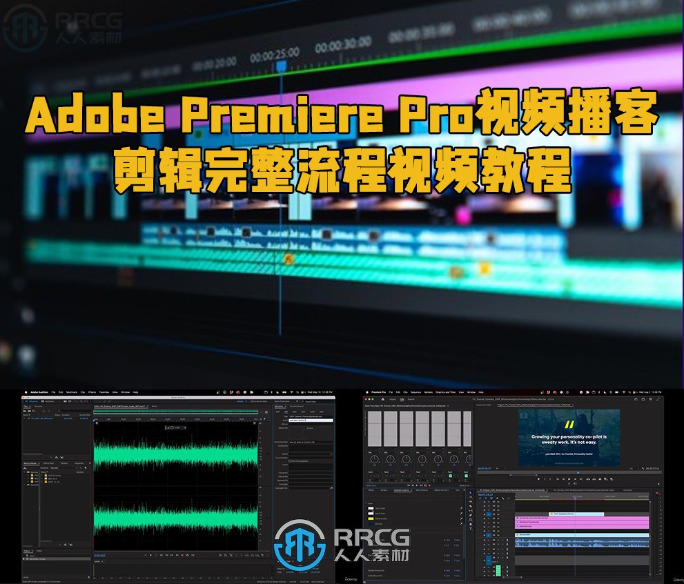 Adobe Premiere Pro视频播客剪辑完整流程视频教程