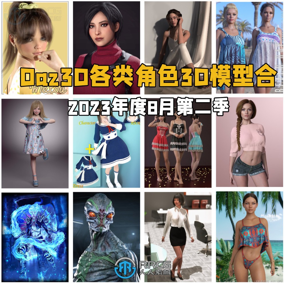 Daz3D各类角色3D模型合集2023年度8月第二季