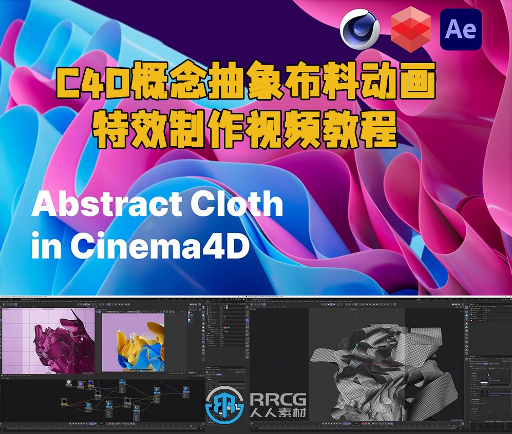 C4D概念抽象布料动画特效制作视频教程