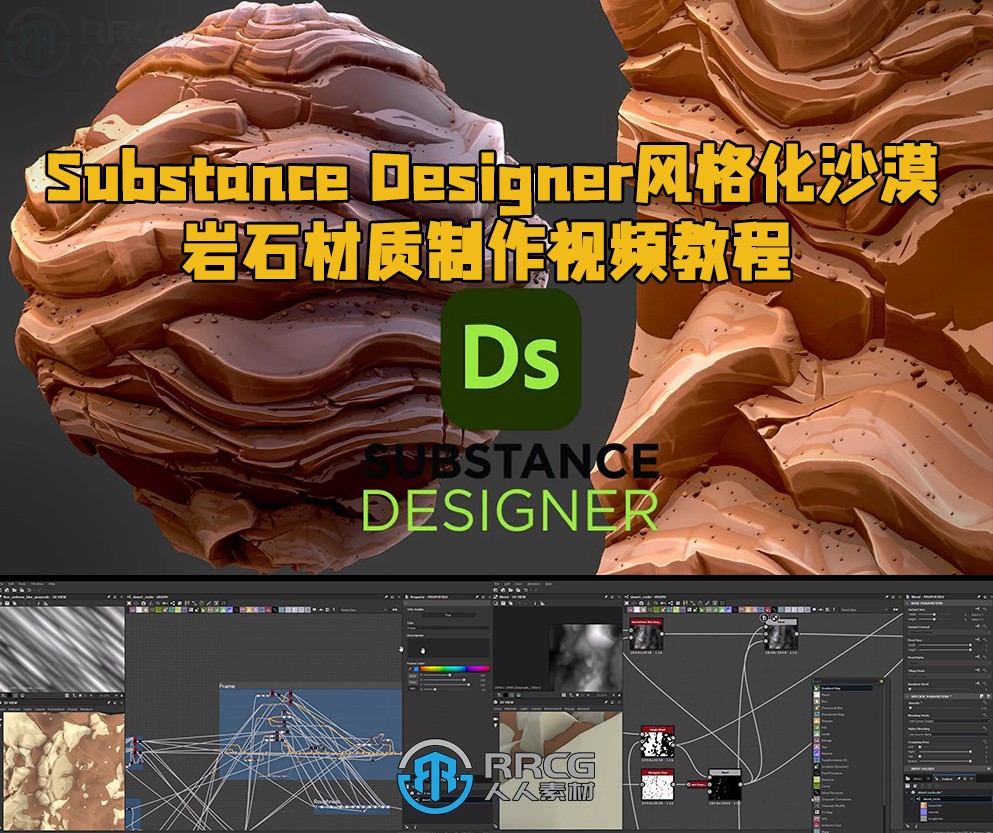 Substance Designer风格化沙漠岩石材质制作视频教程