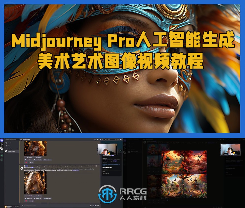 Midjourney Pro人工智能生成美术艺术图像视频教程