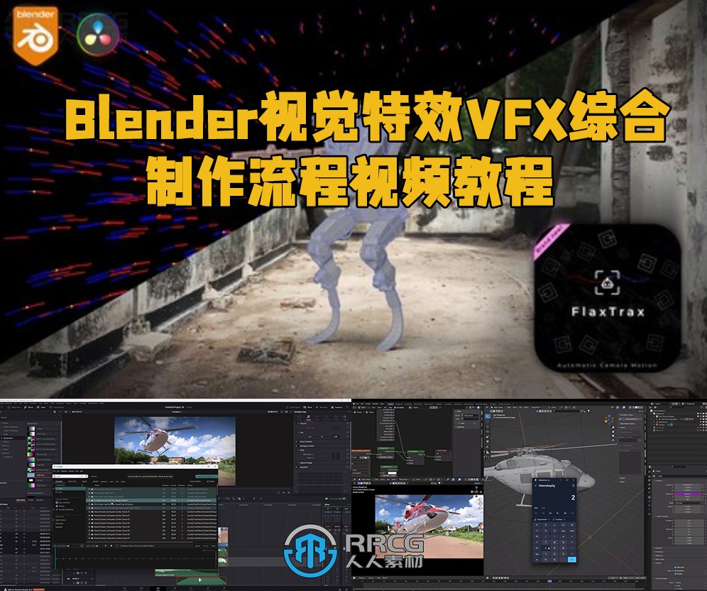 Blender视觉特效VFX综合制作流程视频教程