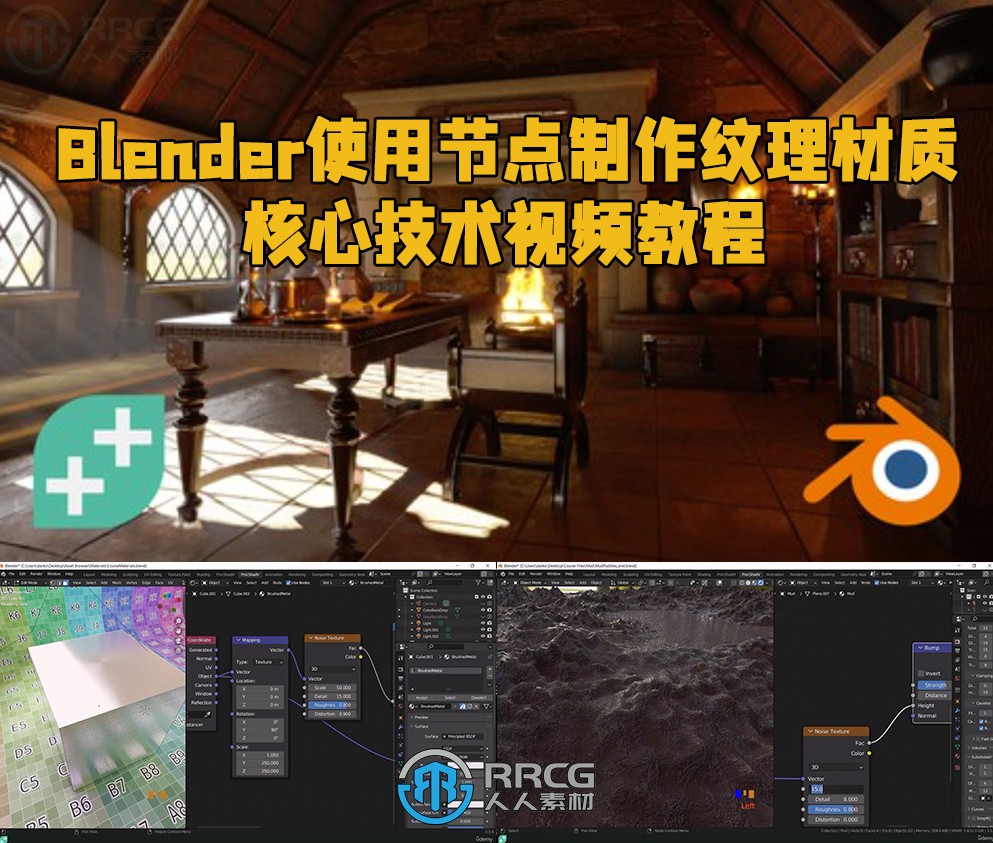 Blender使用节点制作纹理材质核心技术视频教程