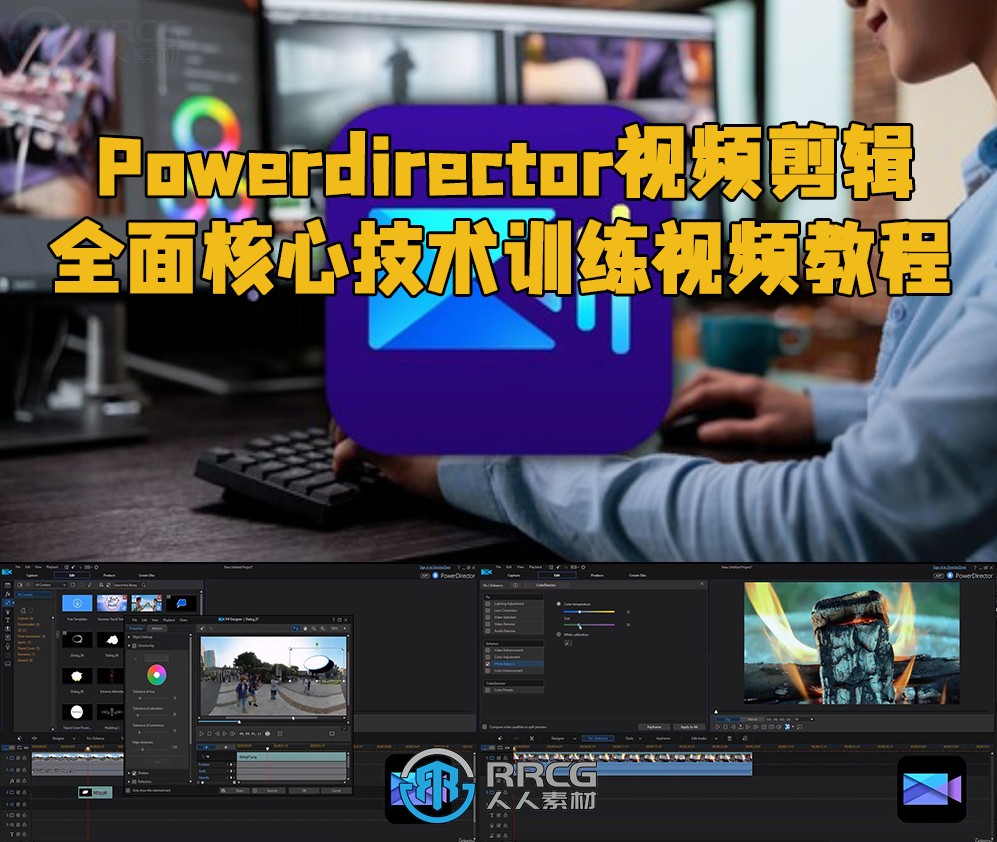 Powerdirector视频剪辑全面核心技术训练视频教程