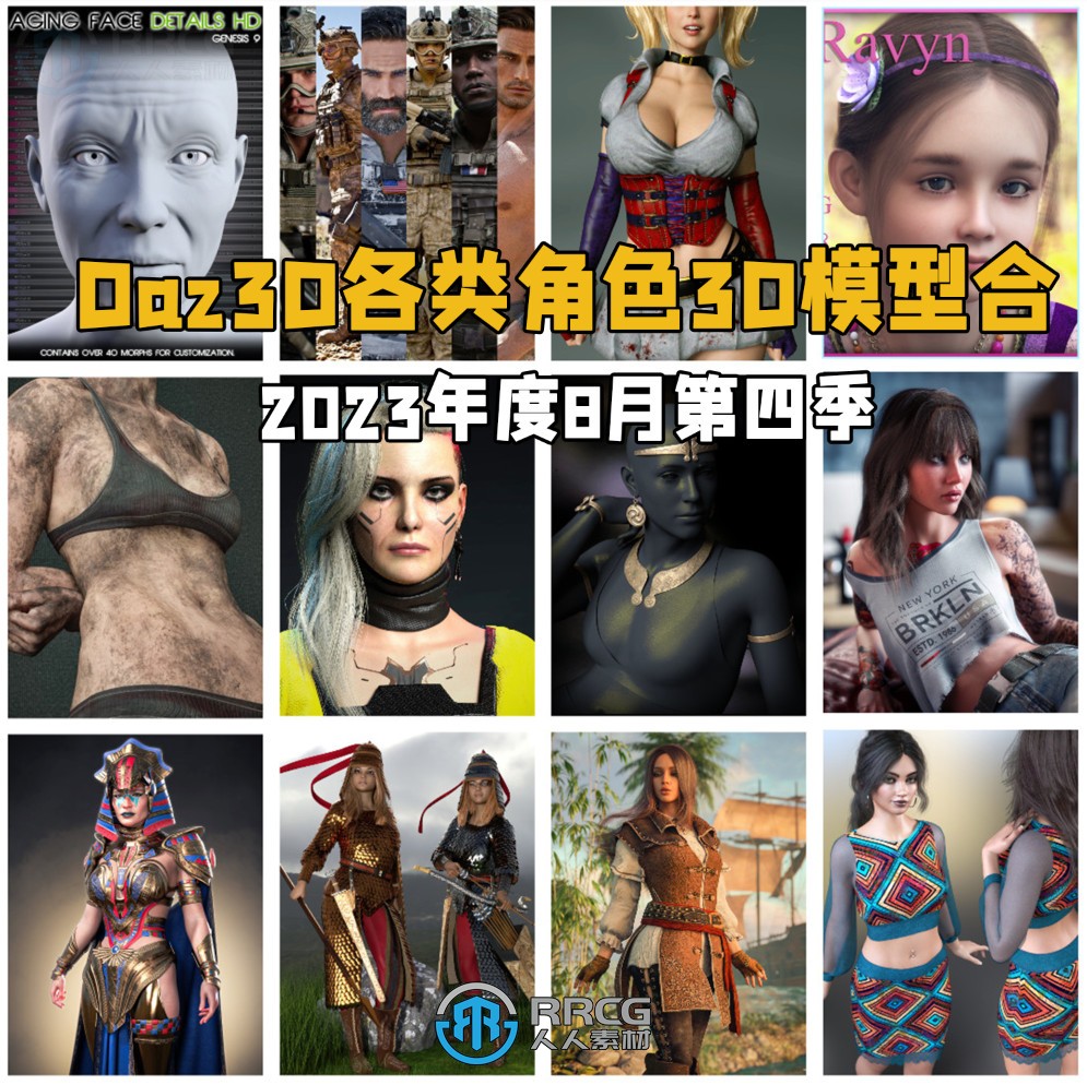 Daz3D各类角色3D模型合集2023年度8月第四季