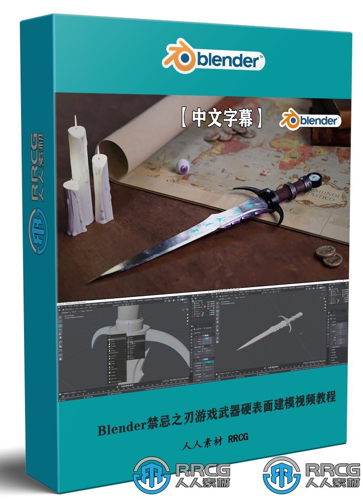 【中文字幕】Blender禁忌之刃游戏武器硬表面建模制作视频教程