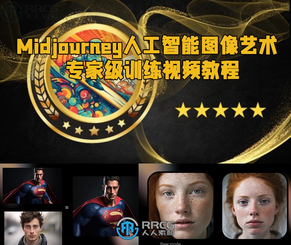 Midjourney人工智能图像艺术专家级训练视频教程