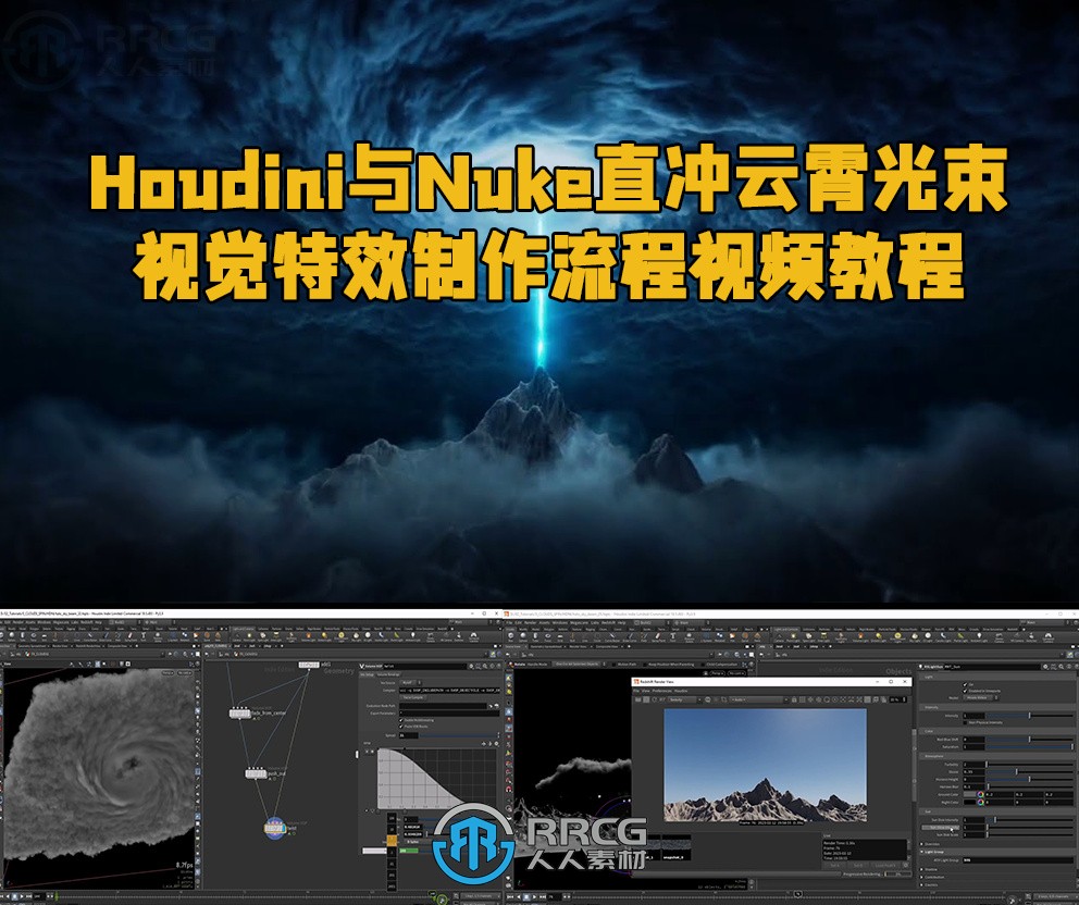 Houdini与Nuke直冲云霄光束视觉特效制作流程视频教程