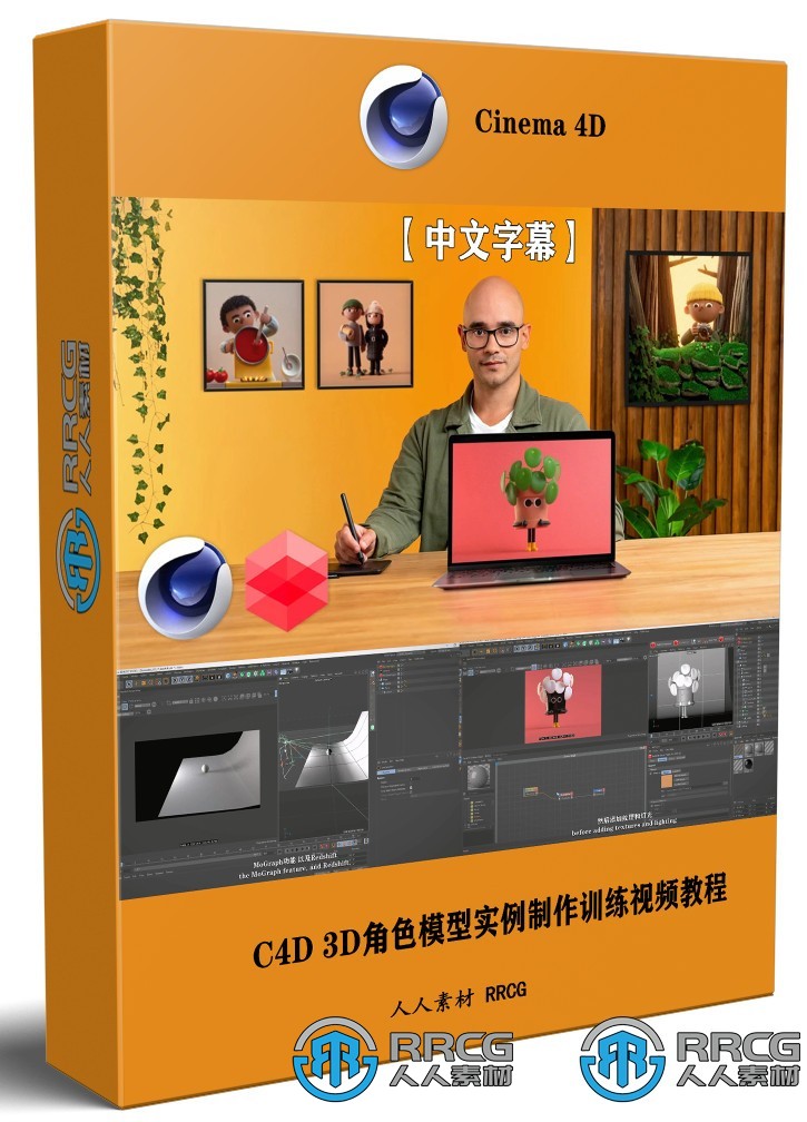 【中文字幕】C4D3D角色模型实例制作训练视频教程