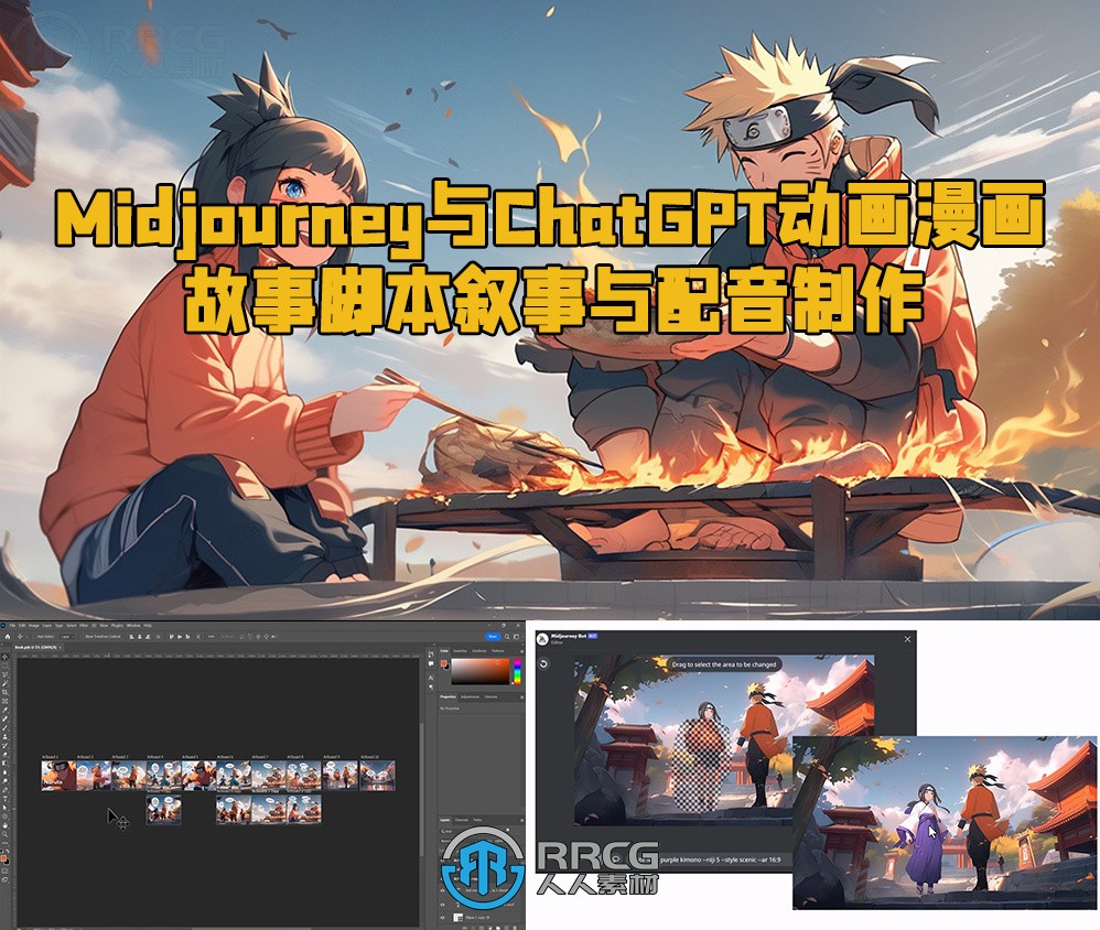 Midjourney与ChatGPT动画漫画故事脚本叙事与配音制作视频教程