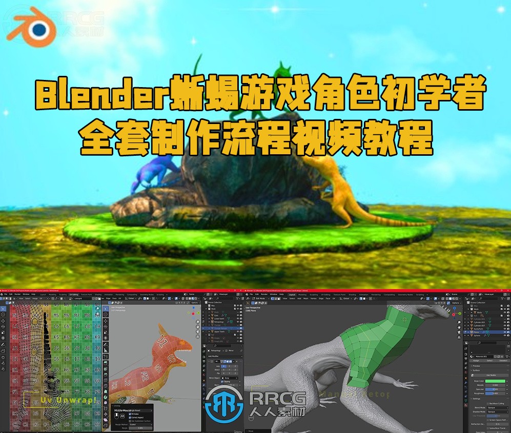 Blender蜥蜴游戏角色初学者全套制作流程视频教程