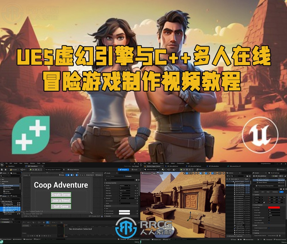 UE5虚幻引擎与C++多人在线冒险游戏制作视频教程