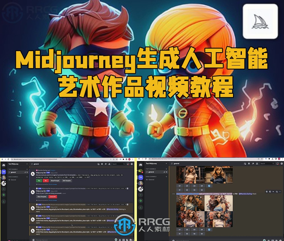 Midjourney生成人工智能艺术作品大师班视频教程