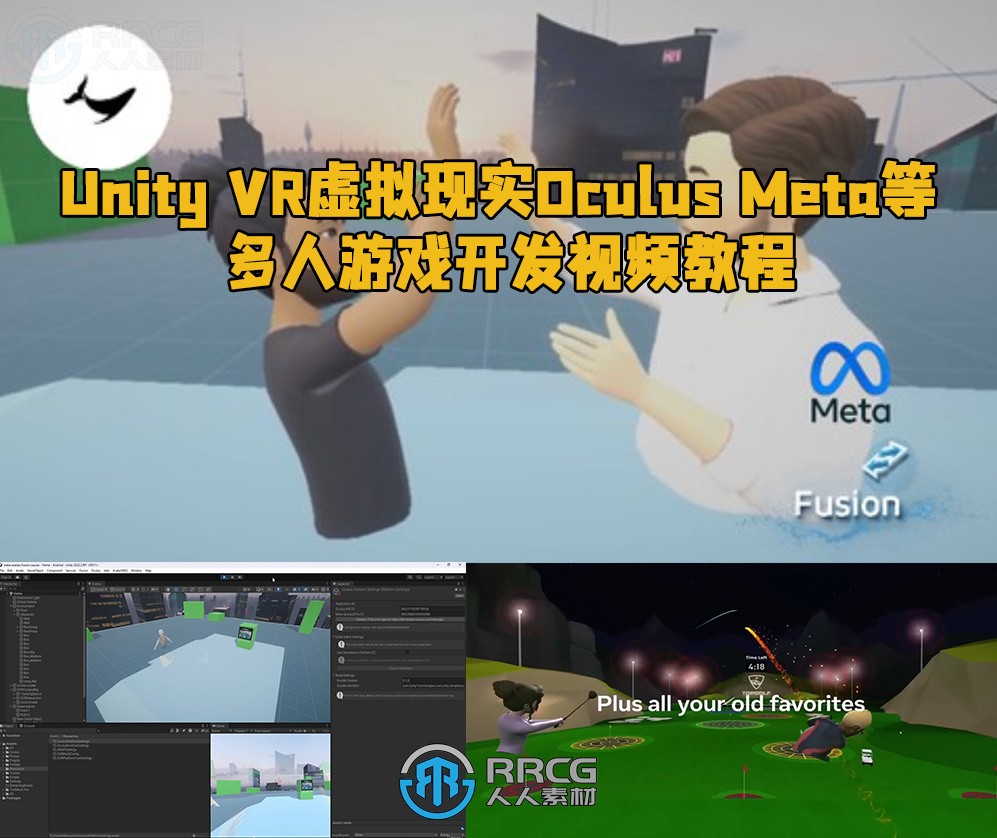 Unity VR虚拟现实Oculus Meta等多人游戏开发视频教程