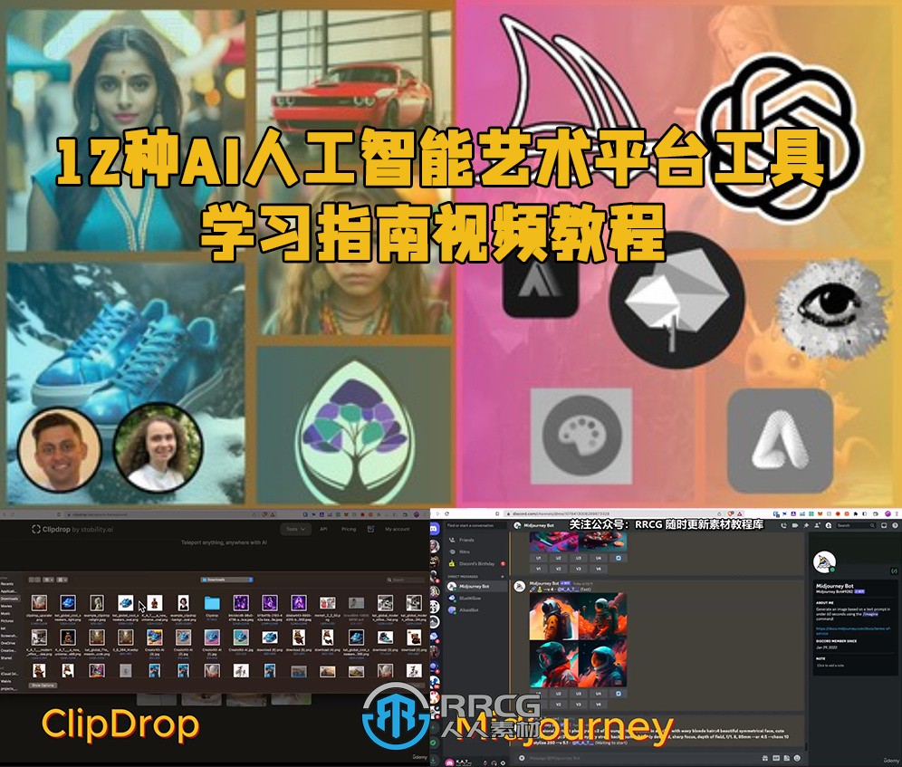 12种AI人工智能艺术平台工具学习指南视频教程