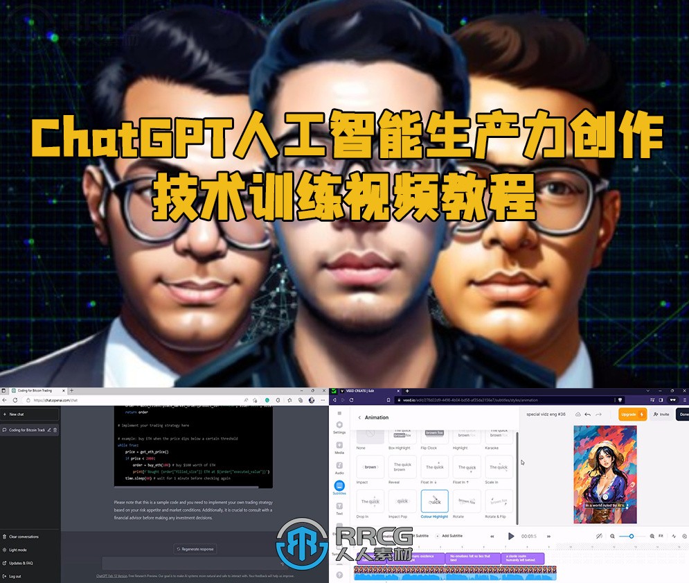 ChatGPT人工智能生产力创作技术训练视频教程