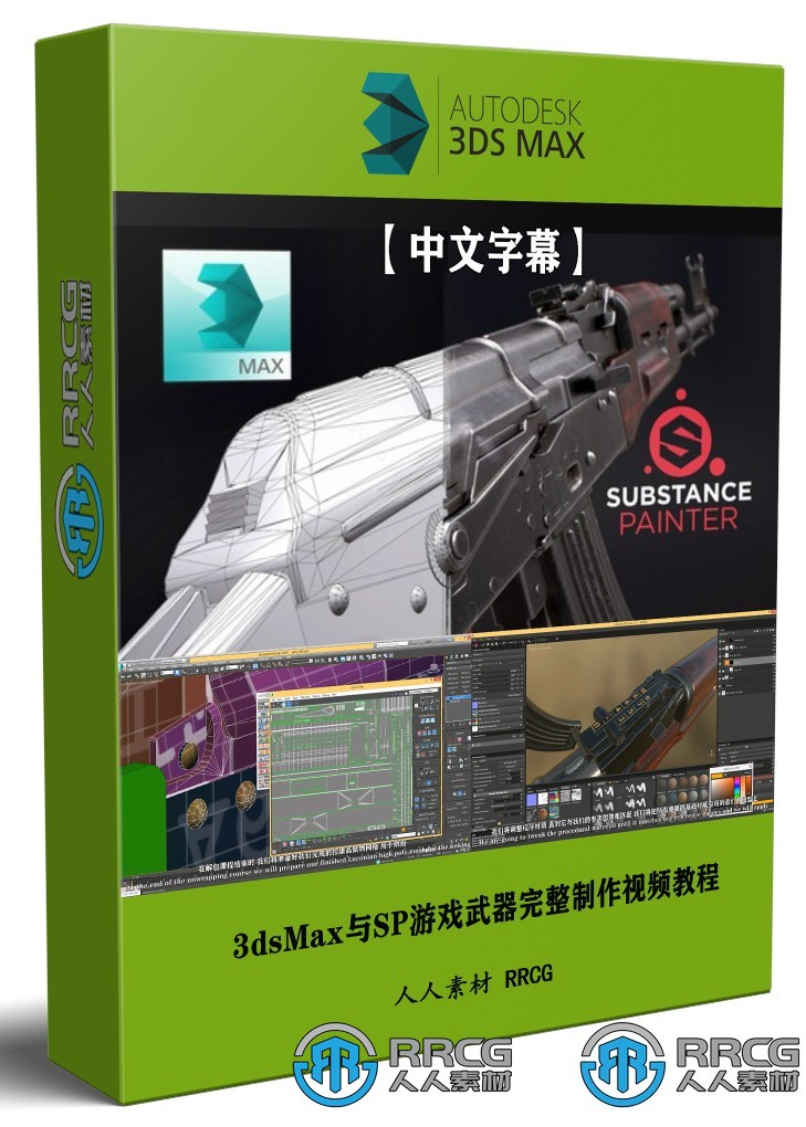 【中文字幕】3dsMax与Substance Painter电子游戏武器完整制作流程视频教程