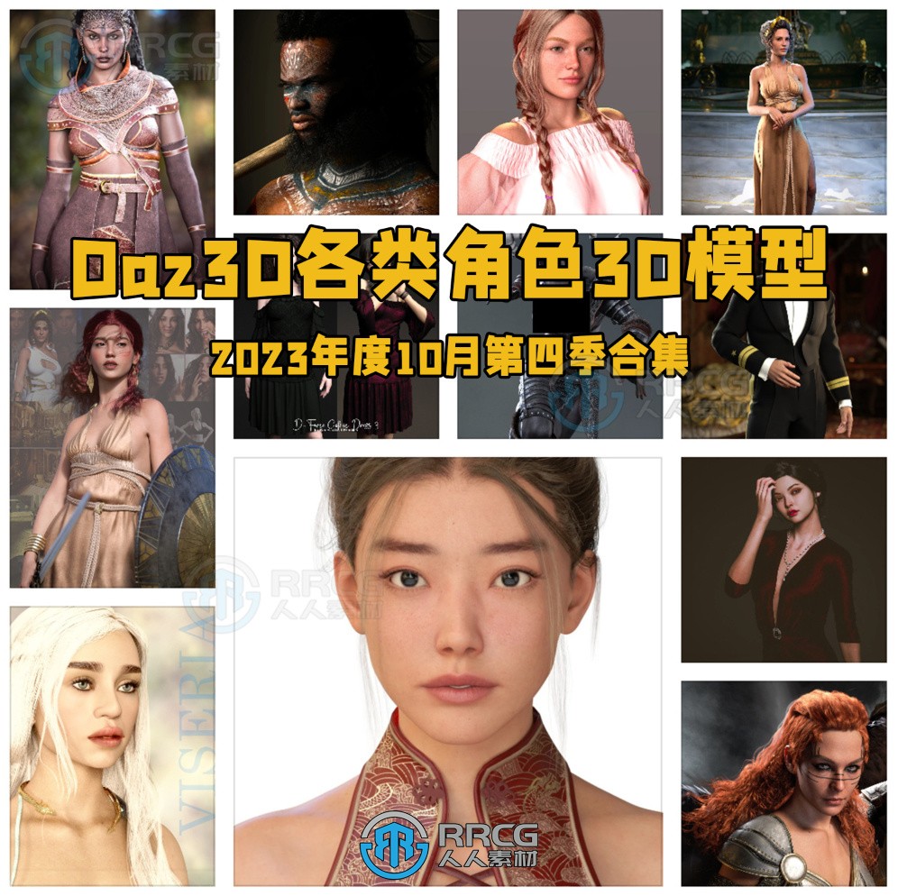 Daz3D各类角色3D模型合集2023年度10月第四季