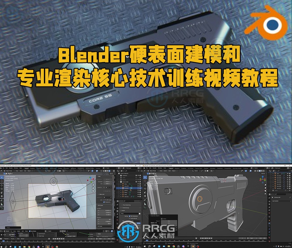 Blender硬表面建模和专业渲染核心技术训练视频教程