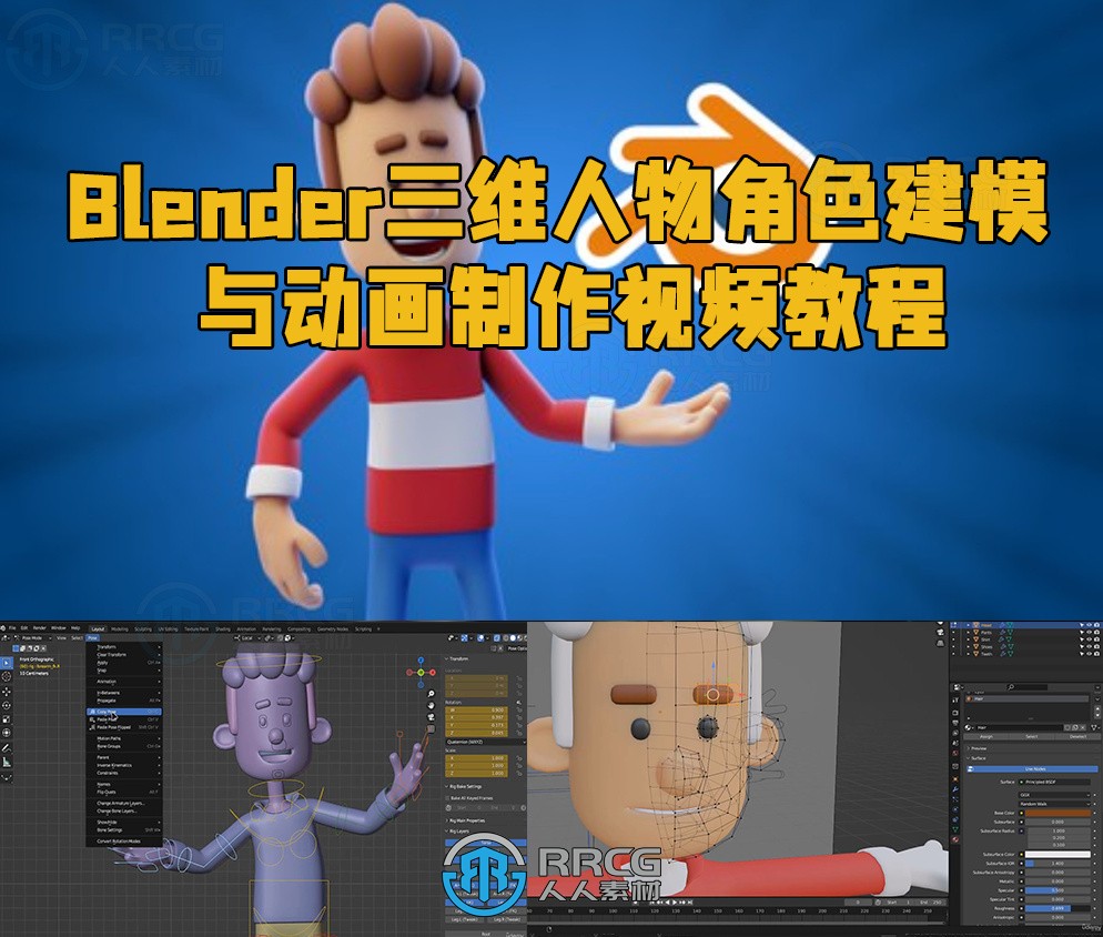 Blender三维人物角色建模与动画制作视频教程