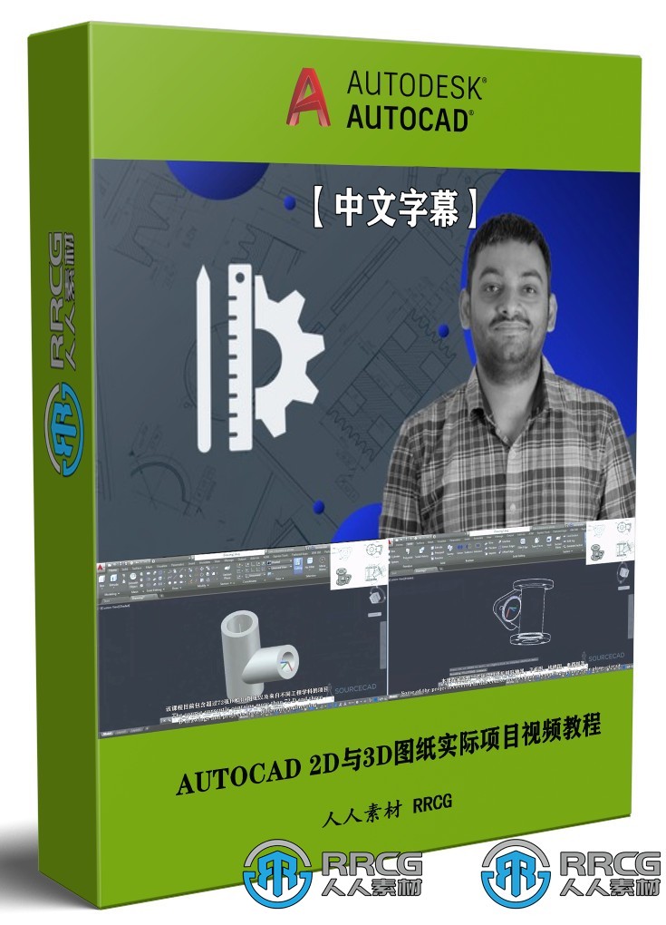 【中文字幕】AUTOCAD 2D与3D图纸实际项目训练视频教程