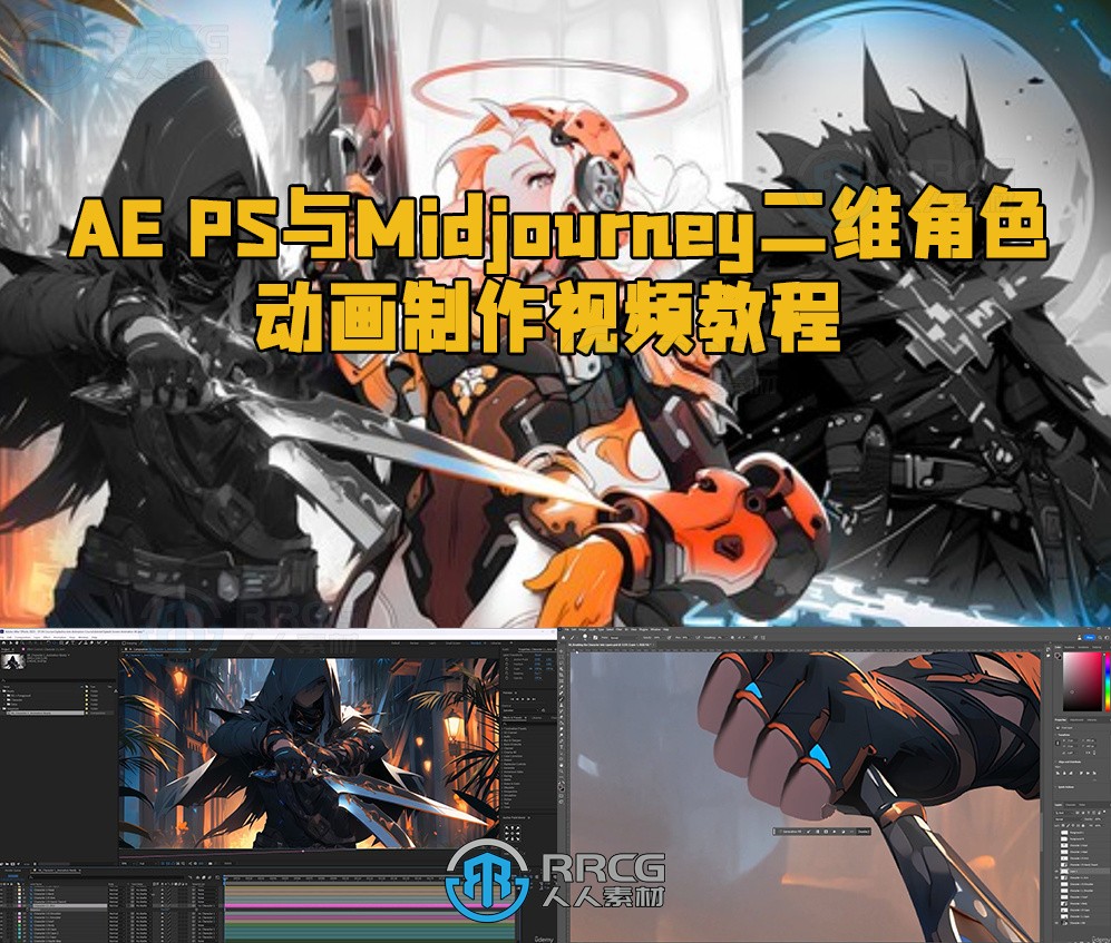 AE PS与Midjourney二维角色动画制作视频教程