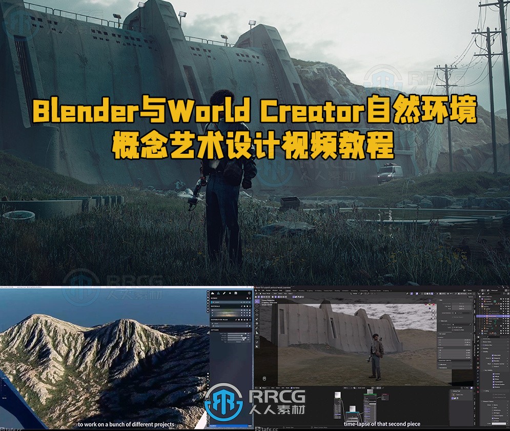 Blender与World Creator自然环境概念艺术设计视频教程