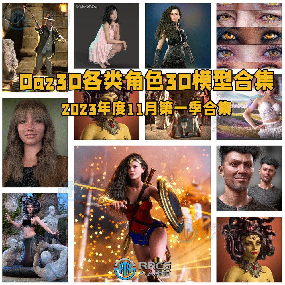 Daz3D各类角色3D模型合集2023年度11月第一季