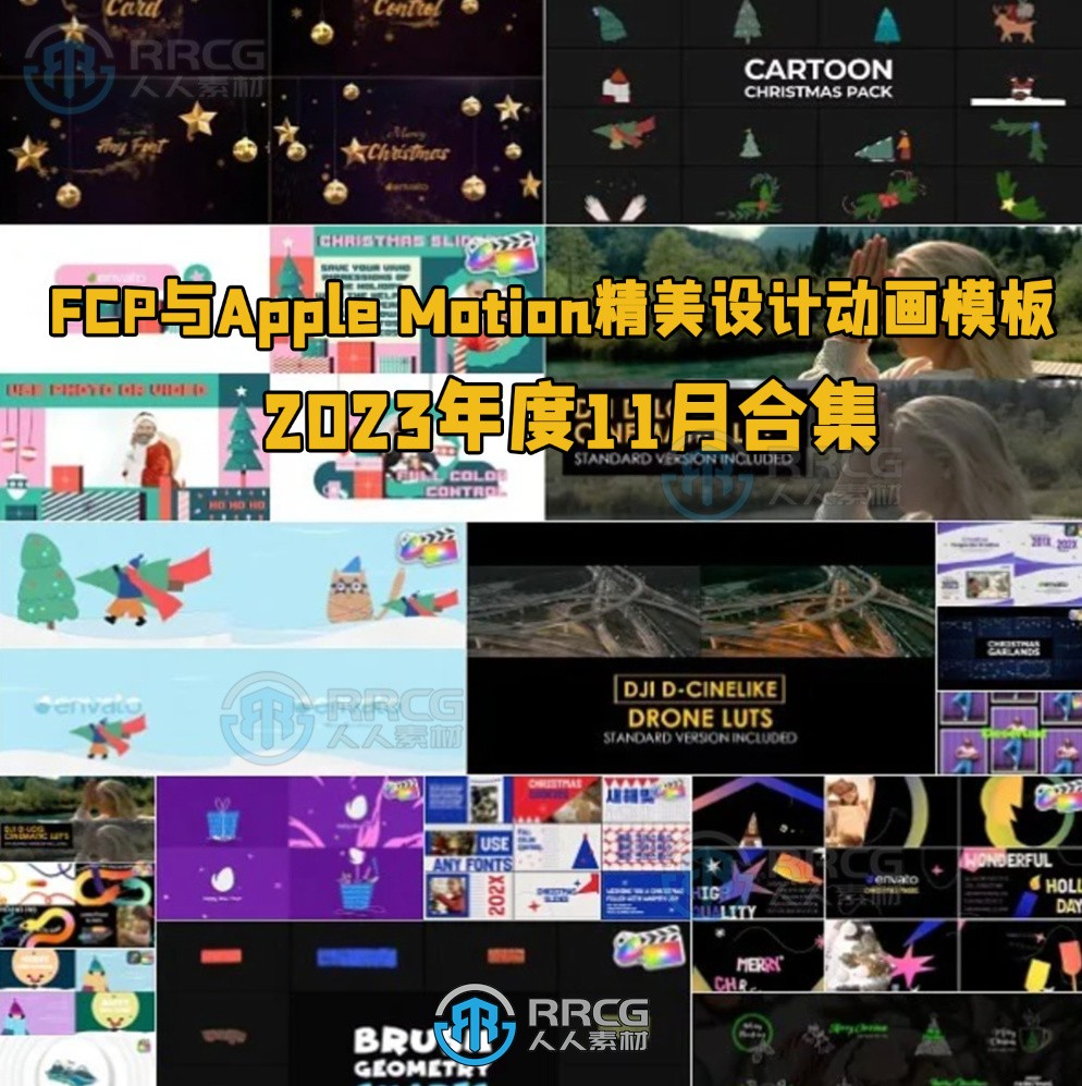 FCP与Motion精美设计动画视频模板2023年度11月合集