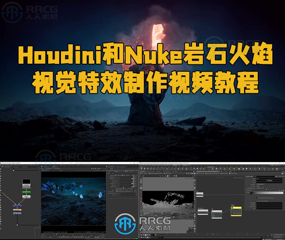 Houdini和Nuke岩石火焰视觉特效制作视频教程