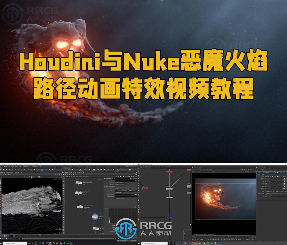 Houdini与Nuke恶魔火焰路径动画特效视频教程