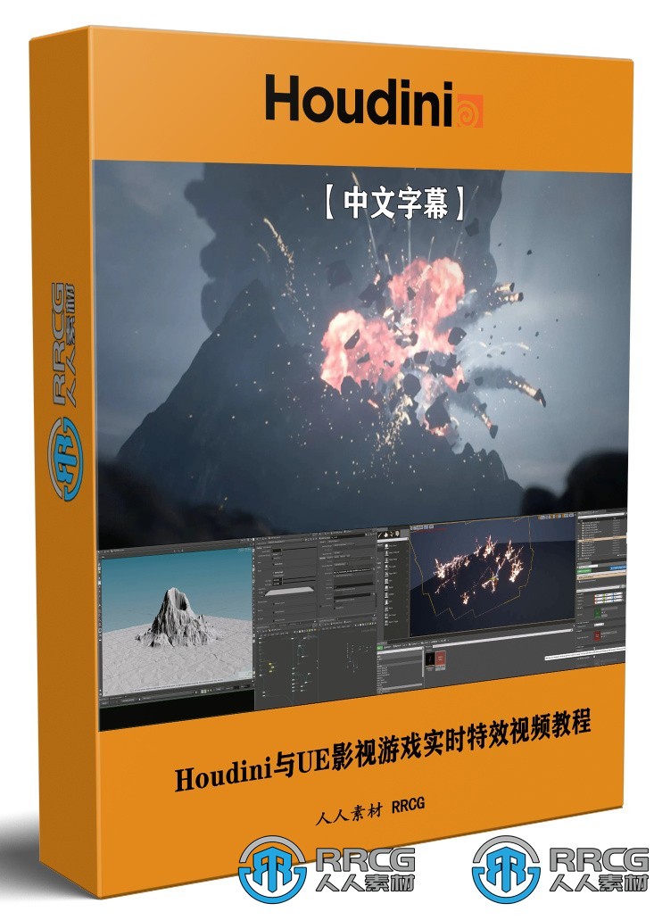 【中文字幕】Houdini与UE虚幻引擎影视游戏实时特效制作视频教程