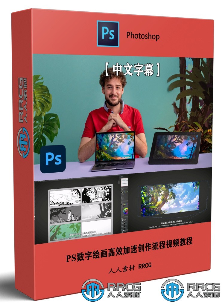 【中文字幕】Photoshop数字绘画高效加速创作流程视频教程