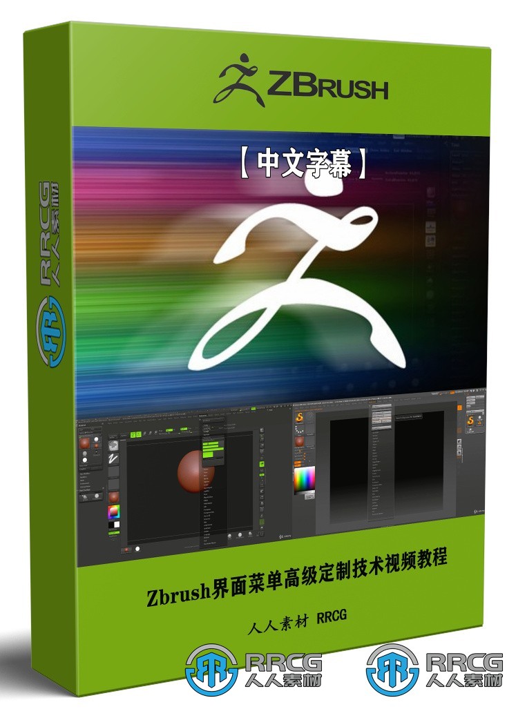 【中文字幕】Zbrush界面菜单高级定制技术视频教程