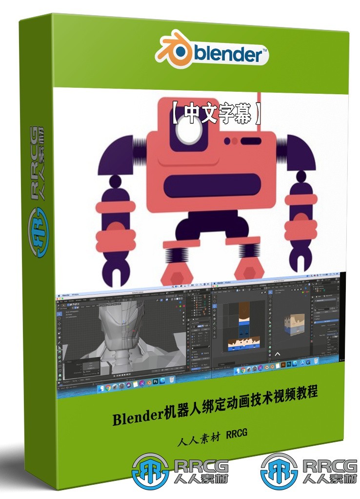 【中文字幕】Blender机器人绑定动画技术视频教程