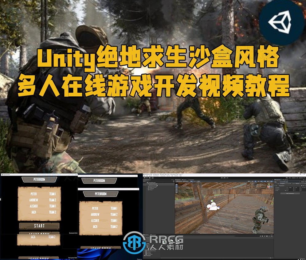 Unity绝地求生沙盒风格多人在线游戏开发视频教程