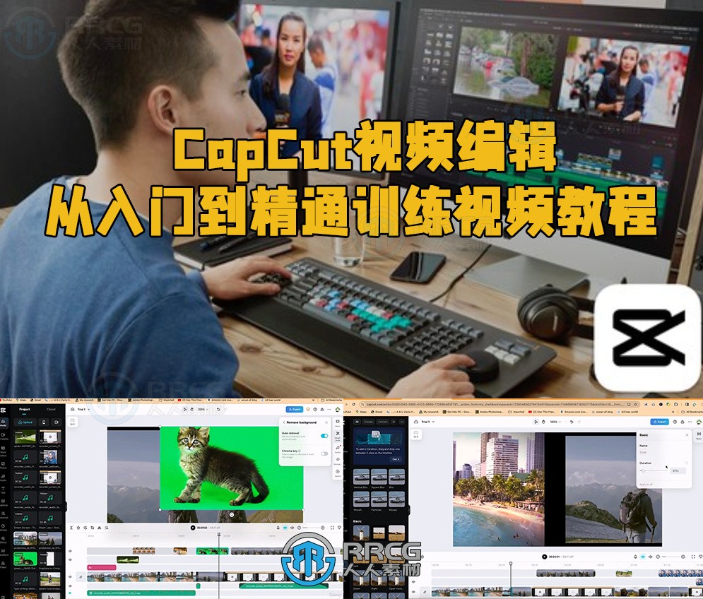 CapCut视频编辑从入门到精通训练视频教程