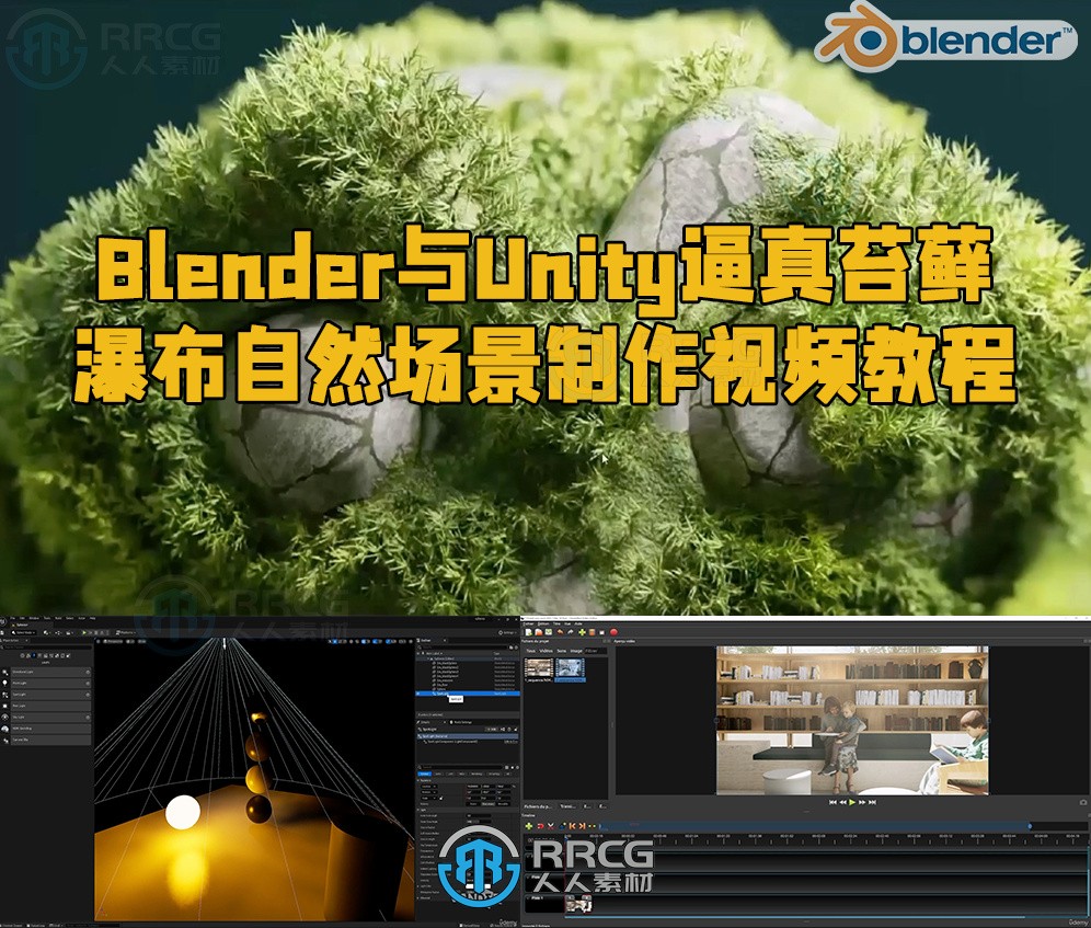 Blender与Unity逼真苔藓瀑布自然场景制作视频教程