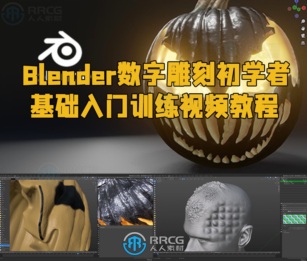 Blender数字雕刻初学者基础入门训练视频教程