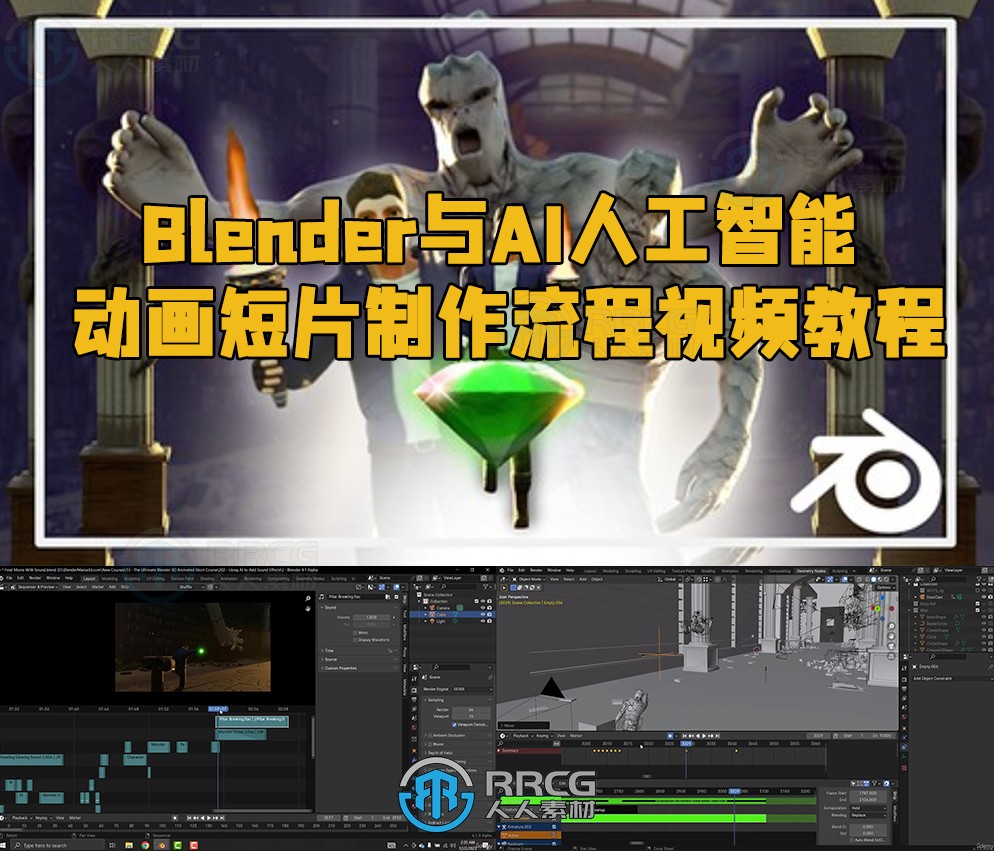 Blender与AI人工智能动画短片制作流程视频教程