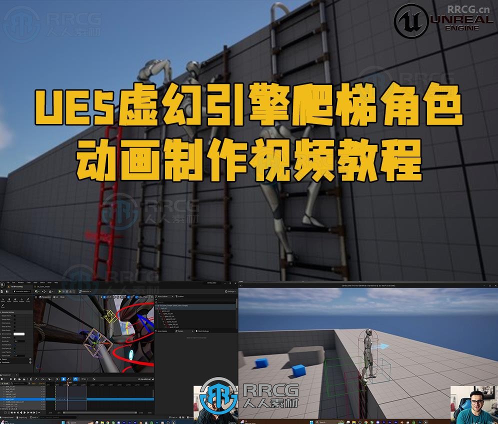 UE5虚幻引擎爬梯角色动画制作视频教程