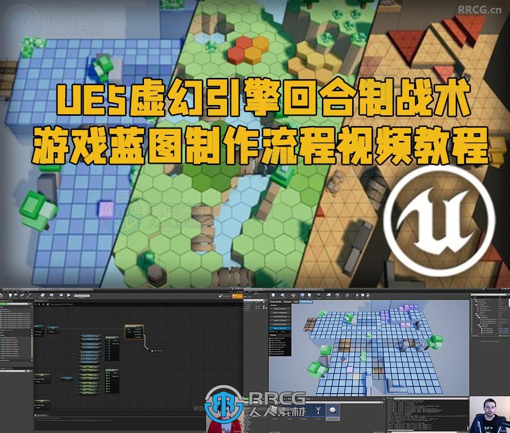 UE5虚幻引擎回合制战术游戏蓝图制作流程视频教程