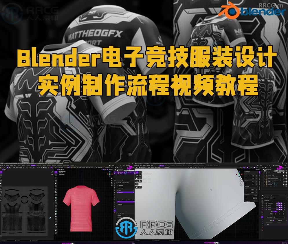 Blender电子竞技服装设计实例制作流程视频教程