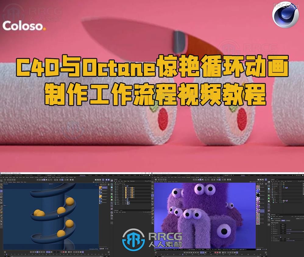 C4D与Octane惊艳循环动画制作工作流程视频教程